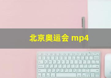 北京奥运会 mp4